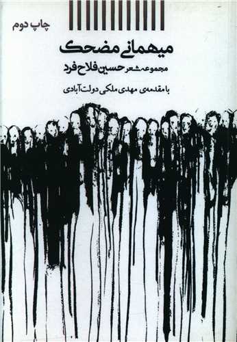 ميهماني مضحک (آثار برتر)