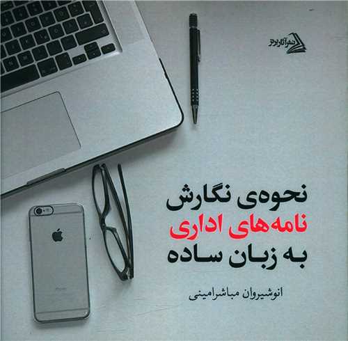 نحوه نگارش نامه هاي اداري به زبان ساده (خشتي)(آثار برتر)