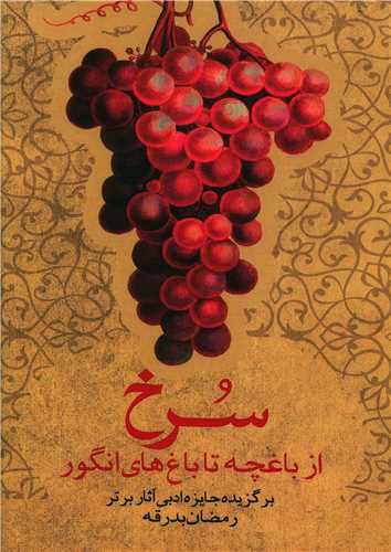 سرخ از باغچه تا باغ هاي انگور (آثار برتر)