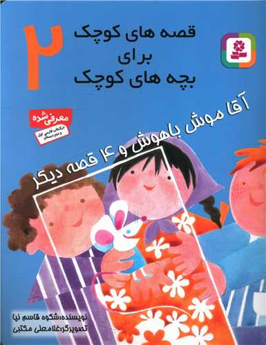 قصههای کوچک برای بچههای کوچک (2)