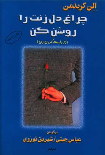 چراغ دل زنت را روشن کن (البرز)