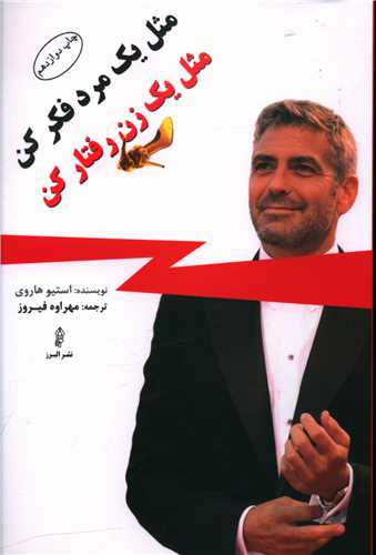 مثل يک مرد فکر کن مثل يک زن رفتار کن (البرز)