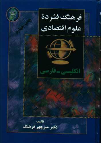 فرهنگ فشرده علوم اقتصادي (انگليسي فارسي)(گالينگور)(البرز)