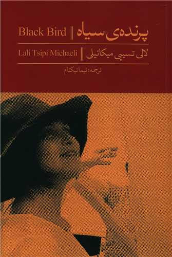 پرنده سياه (آثار برتر)