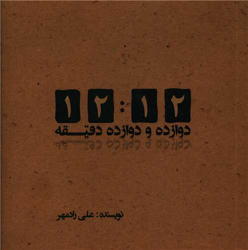 دوازده  و دوازده دقيقه (خشتي)(آثار برتر)
