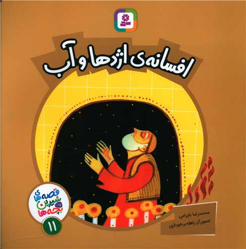 قصههاي شيرين براي بچهها (11)(افسانه اژدها و آب)(قدياني)