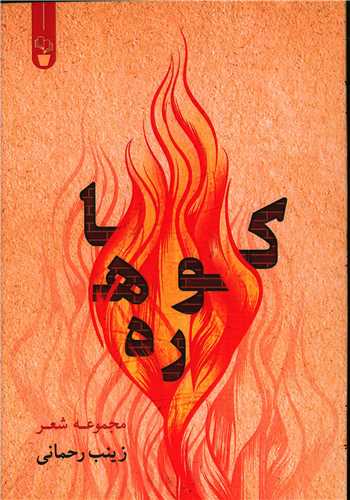 کوره ها 