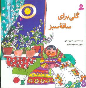 قصههای شیرین برای بچهها (9)(گلی برای ساقه سبز)