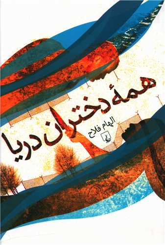 همه دختران دريا (ققنوس)