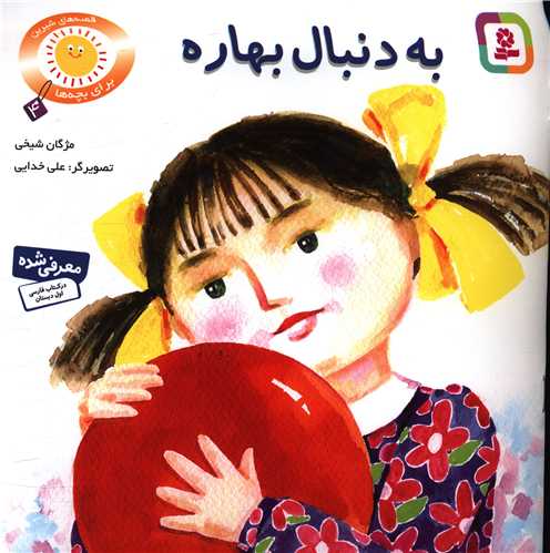 قصههای شیرین برای بچهها (4)(به دنبال بهاره)