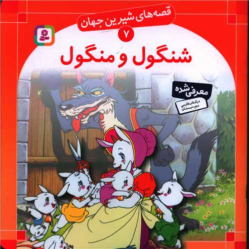 قصههاي شيرين جهان (7)(شنگول و منگول)(قدياني)