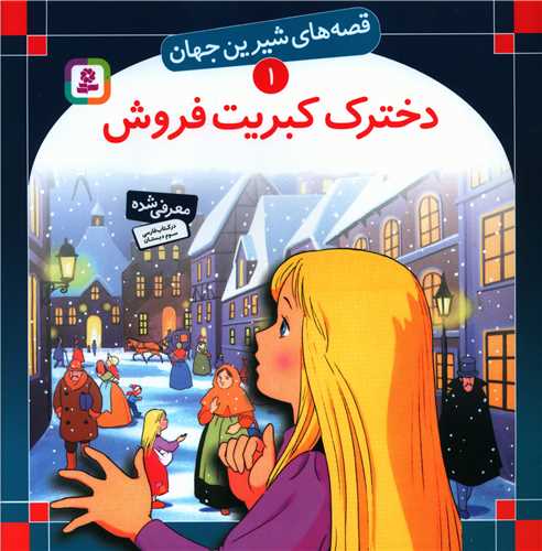 قصه‌های شیرین جهان (1)(دخترک کبریت‌فروش)