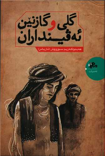گلی و گازنین ئهقینداران