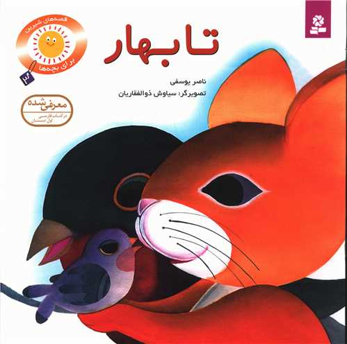 قصههای شیرین برای بچهها (3)(تابهار)(خشتی)