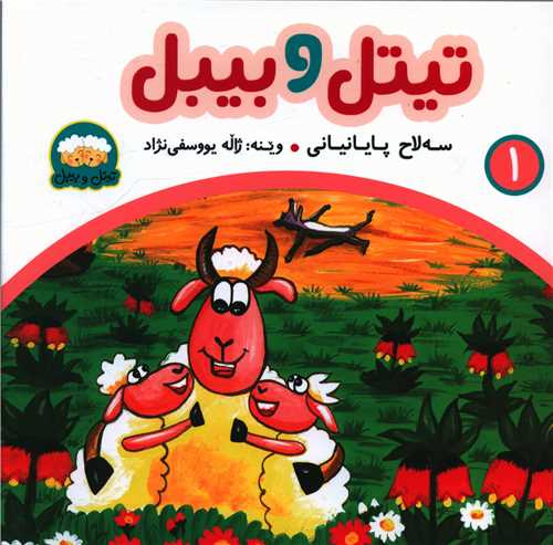 تیتل و بیبل (1)(خشتی)