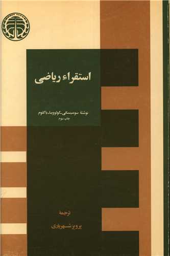 استقراء ریاضی 