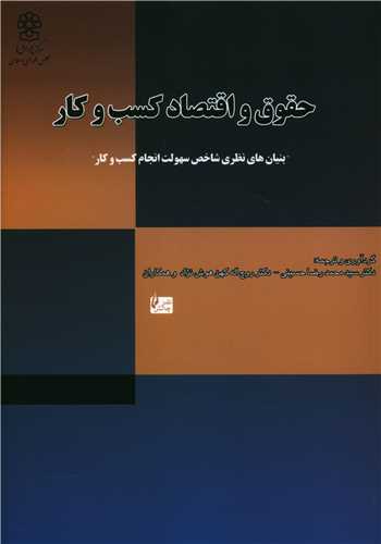 حقوق و اقتصاد کسب و کار 