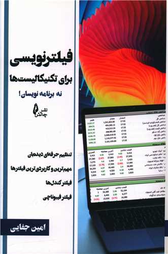 فیلترنویسی برای تکنیکالیست ها نه برنامه نویسان 