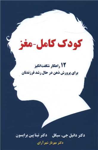 کودک کامل مغز 