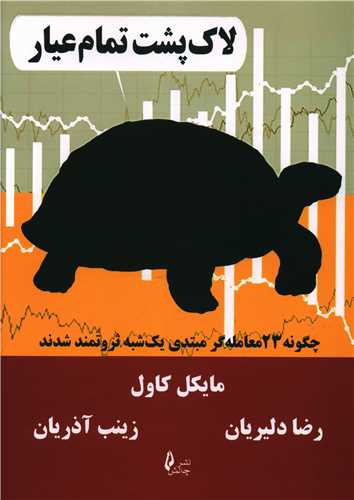 لاک پشت تمام عیار 