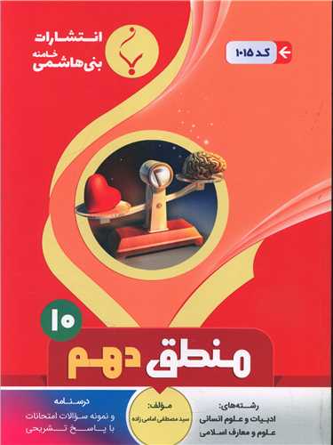 منطق دهم (1015)(بنی هاشمی)