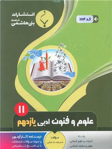 علوم و فنون ادبي يازدهم (1114)(بني هاشمي)