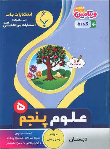 علوم پنجم (51)(بنی هاشمی)
