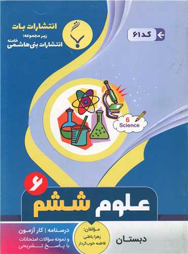 علوم ششم (61)(بنی هاشمی)