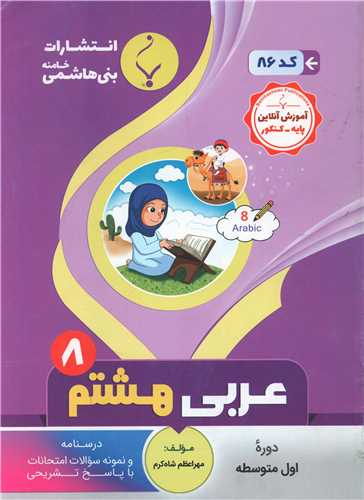 عربی هشتم (86)(بنی هاشمی)