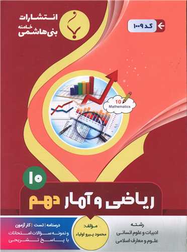 ریاضی و آمار دهم (1009)(بنی هاشمی)