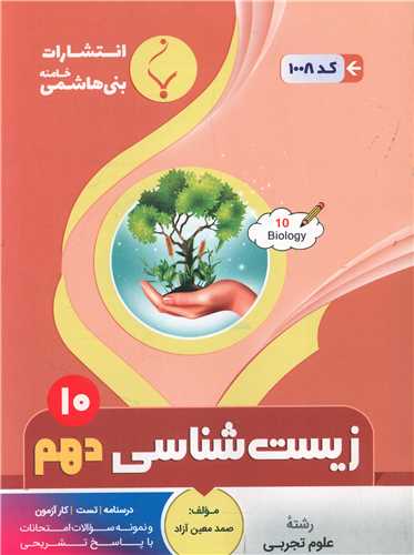 زیست شناسی دهم (1008)(بنی هاشمی)