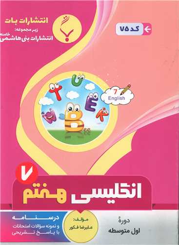 زبان انگلیسی هفتم (75)(بنی هاشمی)