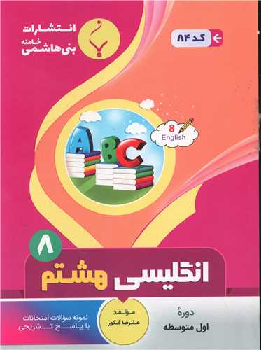 زبان انگلیسی هشتم (84)(بنی هاشمی)