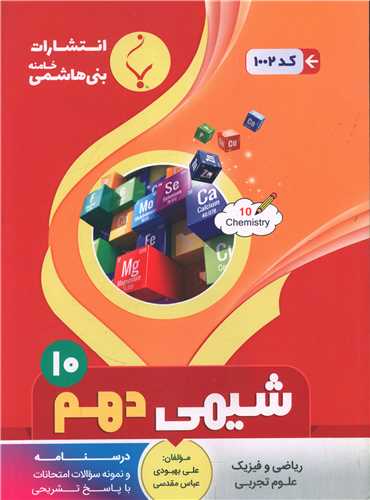 شيمي دهم (1002)(بني هاشمي)