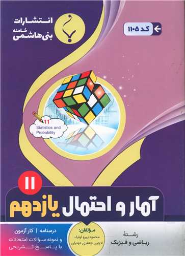 آمار و احتمال یازدهم (1105)(بنی هاشمی)