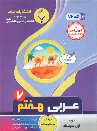 عربی هفتم (76)(بنی هاشمی)