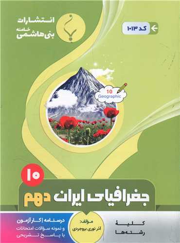 جغرافیای ایران دهم (1013)(بنی هاشمی)