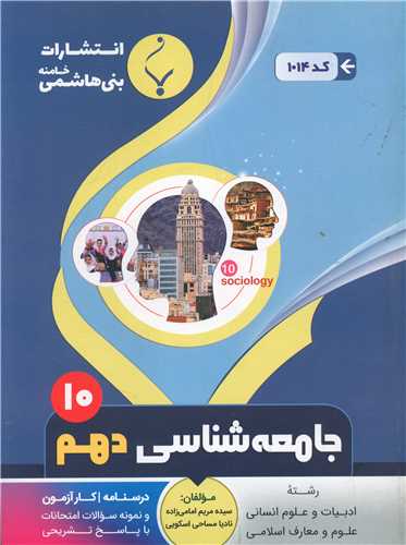 جامعه شناسی دهم (1014)(بنی هاشمی)