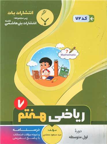 ریاضی هفتم (72)(بنی هاشمی)