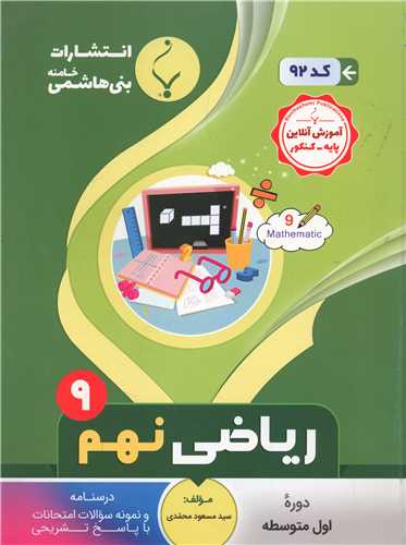 ریاضی نهم (92)(بنی هاشمی)