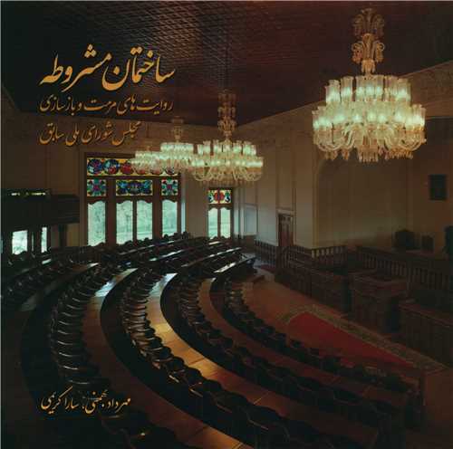 ساختمان مشروطه (خشتی)