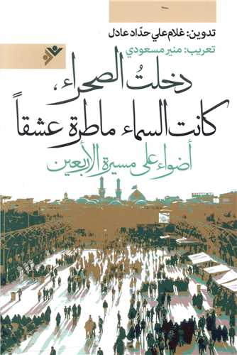 به صحرا شدم عشق باريده بود (عربي)(دفتر نشر فرهنگ اسلامي)