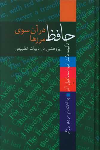 حافظ در آنسوي مرزها (سخن)