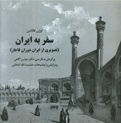 سفر به ایران (خشتی)