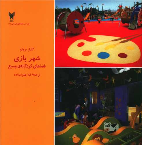 شهربازی (فضاهای کودکانه وسیع)(خشتی)