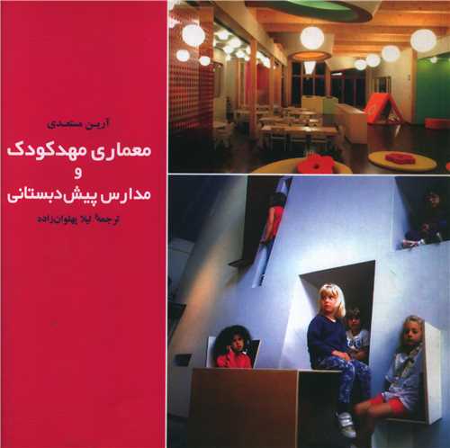 معماری مهدکودک و مدارس پیش دبستانی (خشتی)