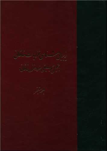 زيبايي شناسي غزليات خاقاني (نقش مانا)