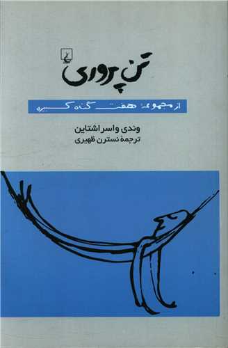 تن پروری 