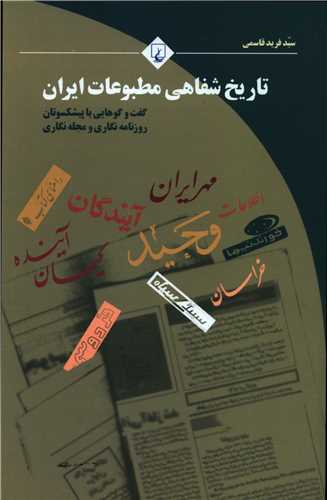 تاريخ شفاهي مطبوعات ايران (ققنوس)
