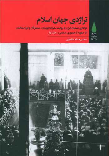 تراژدي جهان اسلام (3جلدي)(آرما)
